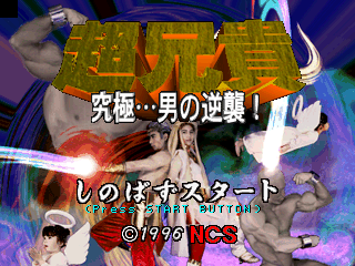 Cho Aniki: Kyuukyoku Muteki Ginga Saikyou Otoko Title Screen